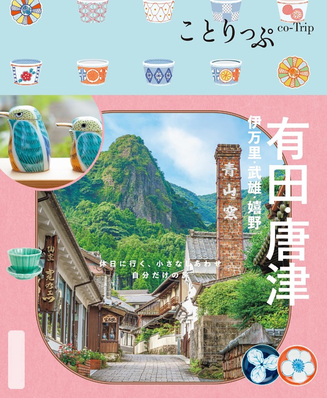 ことりっぷ 有田・唐津 伊万里・武雄・嬉野'26 | dマガジンなら人気