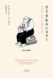 すてきなモンスター：本のなかで出会った空想の友人たち
