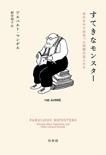 すてきなモンスター：本のなかで出会った空想の友人たち