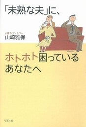 「未熟な夫」に、ホトホト困っているあなたへ