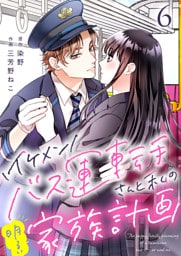イケメンバス運転手さんと私の明るい家族計画【単話版】 6