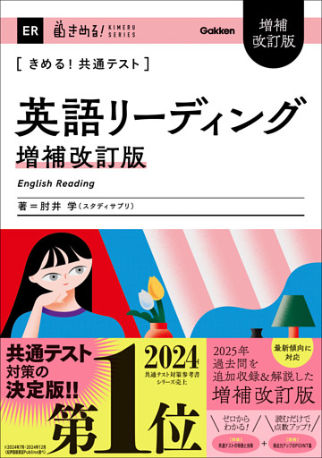 きめる！共通テストシリーズ きめる！共通テスト 英語リーディング 増補改訂版