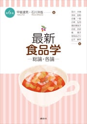 最新　食品学－総論・各論－（第６版）