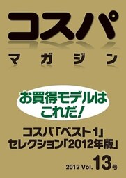 コスパマガジン　コスパ「ベスト１」セレクション「２０１２年版」　２０１２ Vol．13号