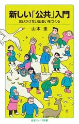 新しい「公共」入門 思いがけない出会いをつくる
