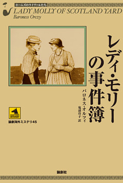 レディ・モリーの事件簿