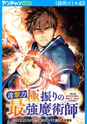 攻撃力極振りの最強魔術師～筋力値9999の大剣士、転生して二度目の人生を歩む～(話売り)　#43