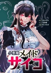 小悪魔メイドサイコ第3話