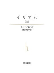 イリアム（上）