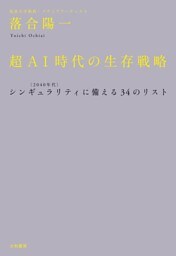 超ＡＩ時代の生存戦略