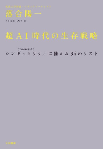 超ＡＩ時代の生存戦略