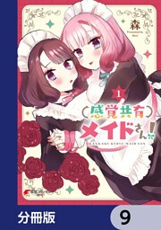 感覚共有メイドさん！【分冊版】　9