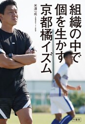 組織の中で個を生かす　京都橘イズム
