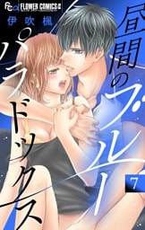 昼間のブルーパラドックス【マイクロ】（７）