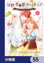 冒険者の服、作ります！【分冊版】　55