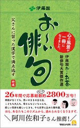 お～い俳句　伊藤園お～いお茶新俳句大賞傑作選