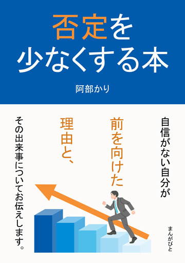 否定を少なくする本
