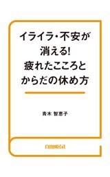 イライラ･不安が消える！疲れたこころとからだの休め方