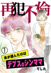 再犯不倫〜夫が選んだのはデブスのシンママでした〜（1）
