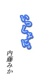 いっしょに