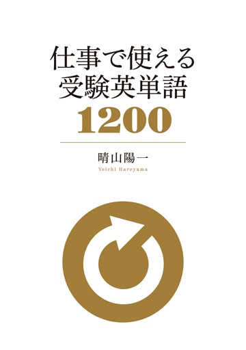 仕事で使える 受験英単語1200