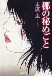 椰の秘めごと