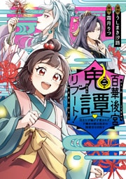 百華後宮鬼譚・リブート！第二巻　目立たず騒がず愛されず、下働きの娘は後宮の図書宮を目指す