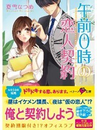 午前０時の恋人契約