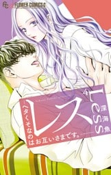 レス―ヘタくそなのはお互いさまです。―（４）