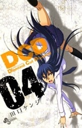 DCD 4巻