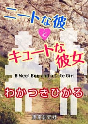 ニートな彼とキュートな彼女