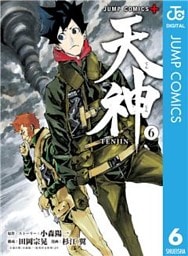 天神―TENJIN― 6