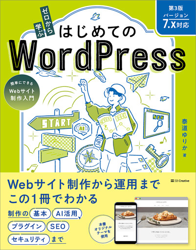 ゼロから学ぶ はじめてのWordPress 第3版 ［バージョン7.x対応］