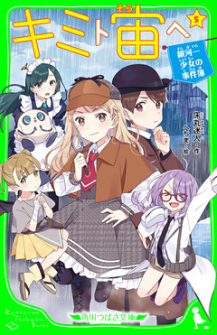 キミト宙ヘ（５）　銀河一少女の事件簿