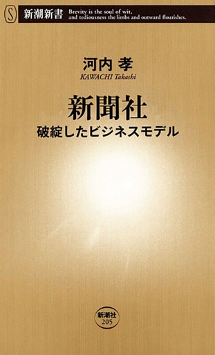 新聞社—破綻したビジネスモデル—（新潮新書）