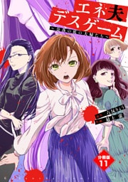 エネ夫デスゲーム　～奈落の底の夫婦たち～　分冊版（１１）