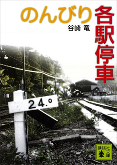 のんびり各駅停車