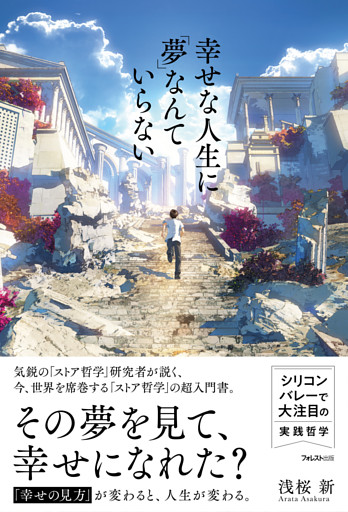 幸せな人生に「夢」なんていらない