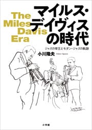 マイルス・デイヴィスの時代　～ジャズの帝王とモダン・ジャズの軌跡～