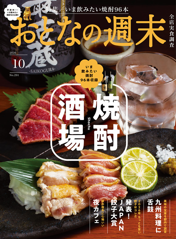 おとなの週末 2026年10月号