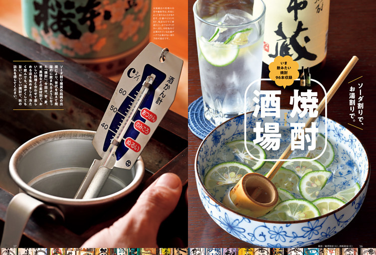 特集１　ソーダ割りで、お湯割りで。　いま飲みたい焼酎96本収録　焼酎酒場