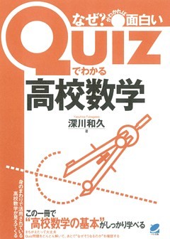 Quizでわかる高校数学