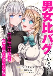 男女比バグっているのに悪役転生だと思い込んでいる奴【分冊版】（コミック）　４話