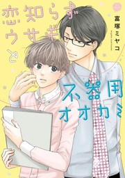 恋知らずウサギと不器用オオカミ単行本