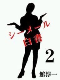 シーメール白書2