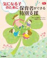 気になる子のために保育者ができる特別支援
