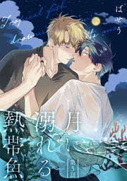 月に溺れる熱帯魚　005