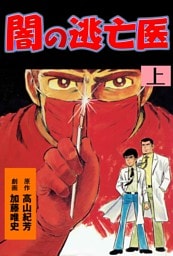 闇の逃亡医　上