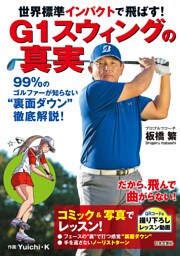 世界標準インパクトで飛ばす! G1スウィングの真実