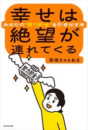 幸せは絶望が連れてくる　あなたの“努力貯金”を引き出す本